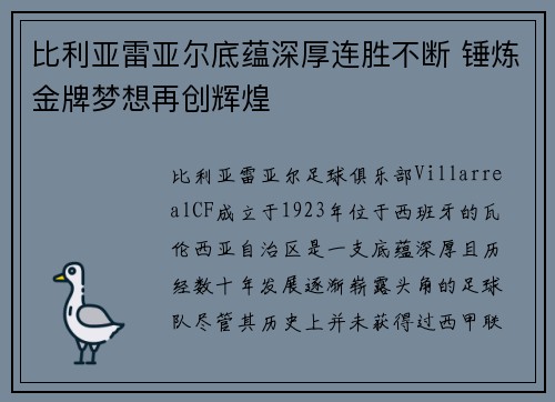 比利亚雷亚尔底蕴深厚连胜不断 锤炼金牌梦想再创辉煌