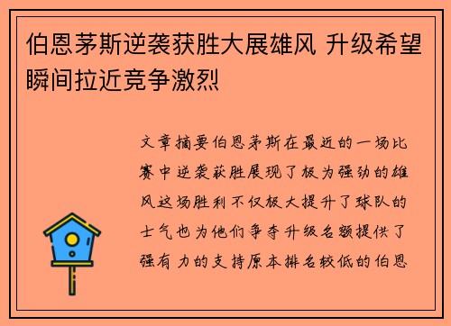 伯恩茅斯逆袭获胜大展雄风 升级希望瞬间拉近竞争激烈