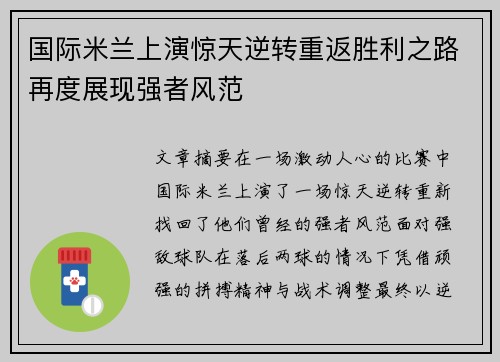 国际米兰上演惊天逆转重返胜利之路再度展现强者风范