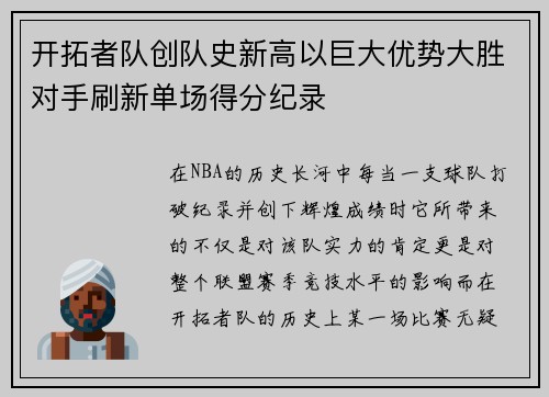 开拓者队创队史新高以巨大优势大胜对手刷新单场得分纪录