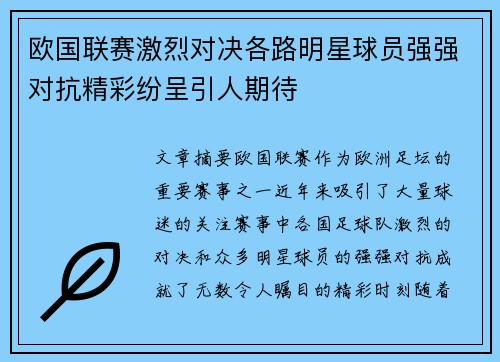欧国联赛激烈对决各路明星球员强强对抗精彩纷呈引人期待