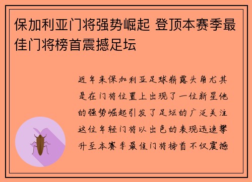 保加利亚门将强势崛起 登顶本赛季最佳门将榜首震撼足坛