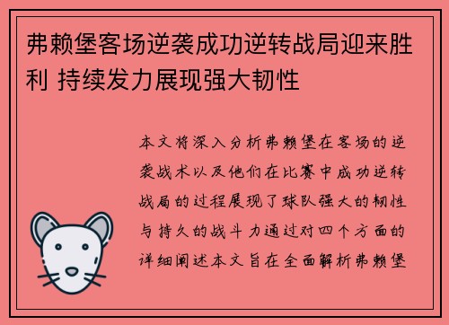 弗赖堡客场逆袭成功逆转战局迎来胜利 持续发力展现强大韧性