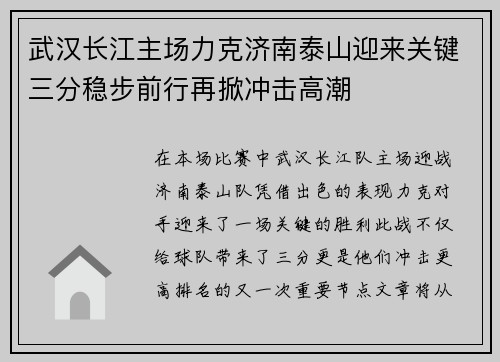 武汉长江主场力克济南泰山迎来关键三分稳步前行再掀冲击高潮