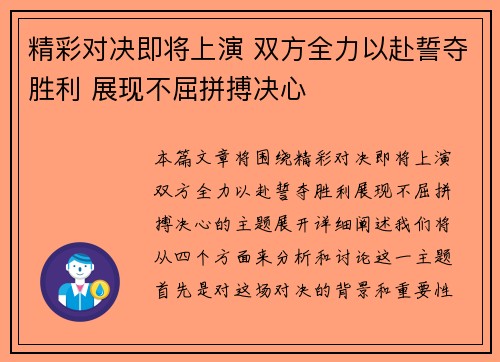 精彩对决即将上演 双方全力以赴誓夺胜利 展现不屈拼搏决心