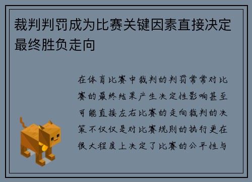 裁判判罚成为比赛关键因素直接决定最终胜负走向