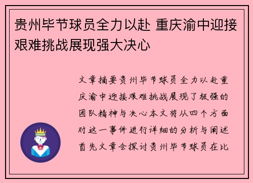 贵州毕节球员全力以赴 重庆渝中迎接艰难挑战展现强大决心