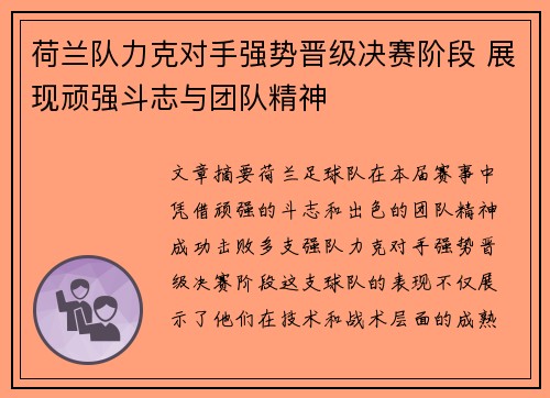 荷兰队力克对手强势晋级决赛阶段 展现顽强斗志与团队精神