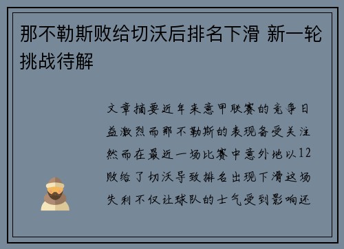 那不勒斯败给切沃后排名下滑 新一轮挑战待解