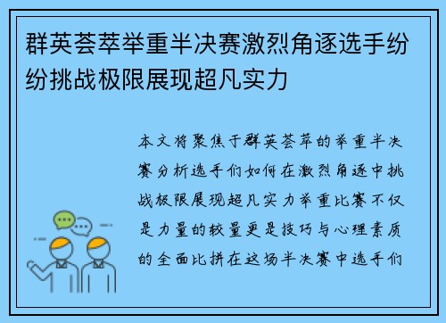 群英荟萃举重半决赛激烈角逐选手纷纷挑战极限展现超凡实力