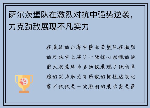 萨尔茨堡队在激烈对抗中强势逆袭，力克劲敌展现不凡实力