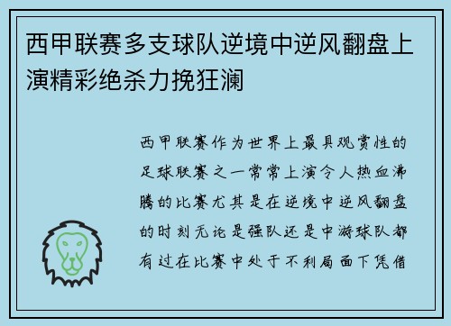 西甲联赛多支球队逆境中逆风翻盘上演精彩绝杀力挽狂澜