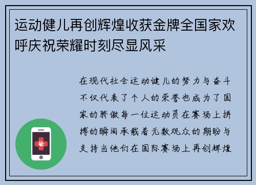 运动健儿再创辉煌收获金牌全国家欢呼庆祝荣耀时刻尽显风采