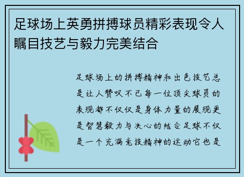 足球场上英勇拼搏球员精彩表现令人瞩目技艺与毅力完美结合