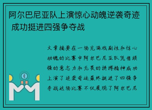 阿尔巴尼亚队上演惊心动魄逆袭奇迹 成功挺进四强争夺战