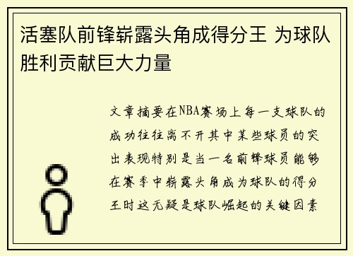 活塞队前锋崭露头角成得分王 为球队胜利贡献巨大力量