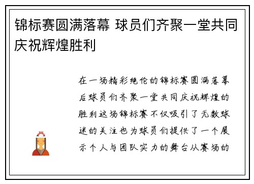 锦标赛圆满落幕 球员们齐聚一堂共同庆祝辉煌胜利