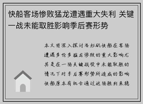 快船客场惨败猛龙遭遇重大失利 关键一战未能取胜影响季后赛形势