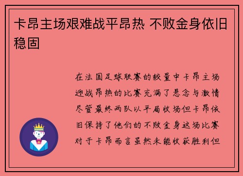 卡昂主场艰难战平昂热 不败金身依旧稳固