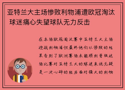 亚特兰大主场惨败利物浦遭欧冠淘汰 球迷痛心失望球队无力反击