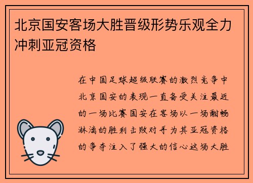 北京国安客场大胜晋级形势乐观全力冲刺亚冠资格
