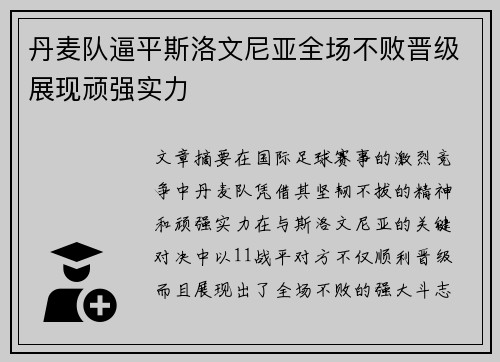 丹麦队逼平斯洛文尼亚全场不败晋级展现顽强实力
