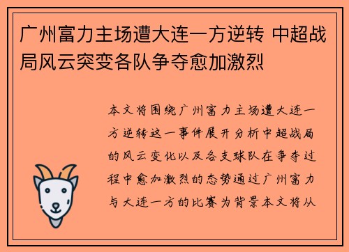 广州富力主场遭大连一方逆转 中超战局风云突变各队争夺愈加激烈