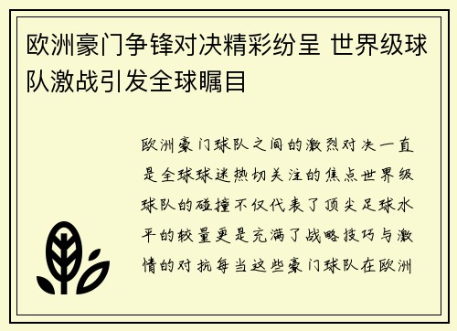 欧洲豪门争锋对决精彩纷呈 世界级球队激战引发全球瞩目