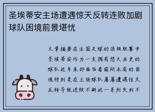 圣埃蒂安主场遭遇惊天反转连败加剧球队困境前景堪忧