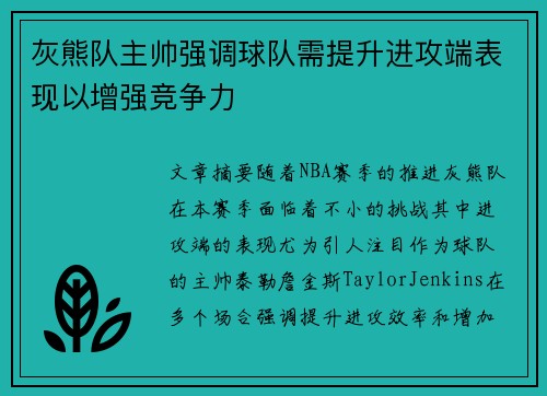 灰熊队主帅强调球队需提升进攻端表现以增强竞争力