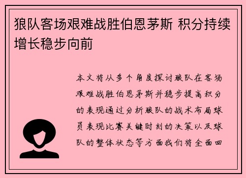 狼队客场艰难战胜伯恩茅斯 积分持续增长稳步向前