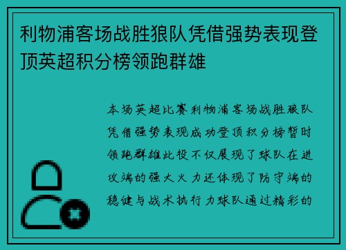 利物浦客场战胜狼队凭借强势表现登顶英超积分榜领跑群雄