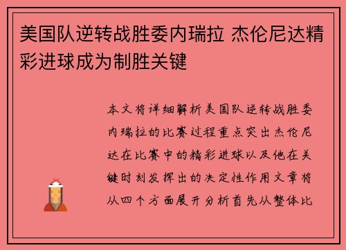 美国队逆转战胜委内瑞拉 杰伦尼达精彩进球成为制胜关键