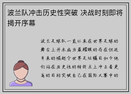 波兰队冲击历史性突破 决战时刻即将揭开序幕