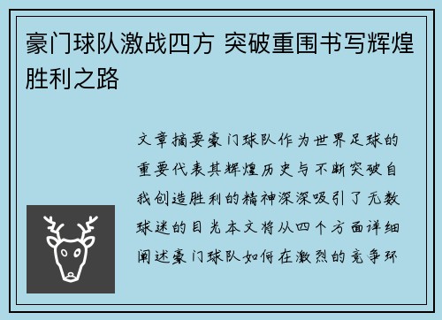 豪门球队激战四方 突破重围书写辉煌胜利之路