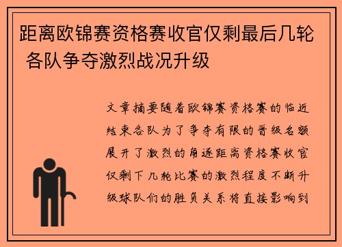 距离欧锦赛资格赛收官仅剩最后几轮 各队争夺激烈战况升级