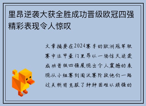 里昂逆袭大获全胜成功晋级欧冠四强精彩表现令人惊叹