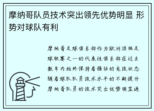 摩纳哥队员技术突出领先优势明显 形势对球队有利