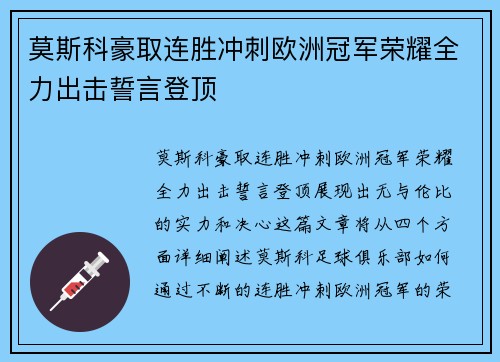 莫斯科豪取连胜冲刺欧洲冠军荣耀全力出击誓言登顶
