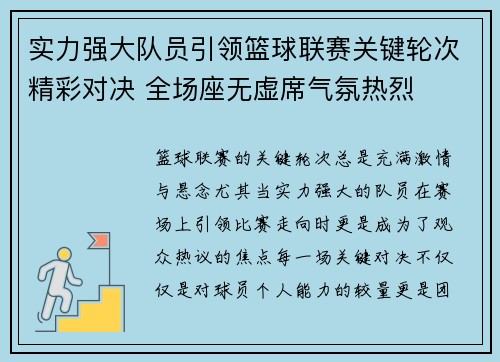 实力强大队员引领篮球联赛关键轮次精彩对决 全场座无虚席气氛热烈