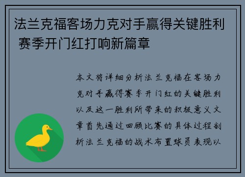 法兰克福客场力克对手赢得关键胜利 赛季开门红打响新篇章