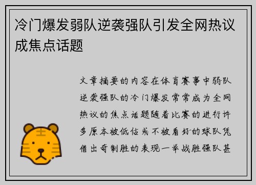 冷门爆发弱队逆袭强队引发全网热议成焦点话题