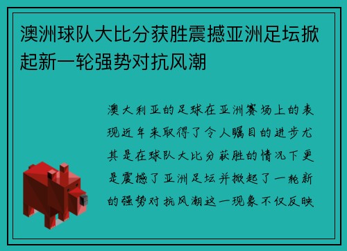 澳洲球队大比分获胜震撼亚洲足坛掀起新一轮强势对抗风潮