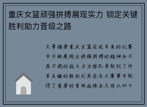 重庆女篮顽强拼搏展现实力 锁定关键胜利助力晋级之路