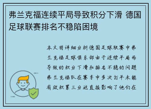 弗兰克福连续平局导致积分下滑 德国足球联赛排名不稳陷困境