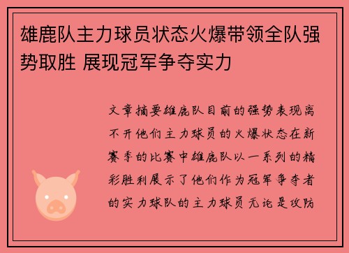 雄鹿队主力球员状态火爆带领全队强势取胜 展现冠军争夺实力
