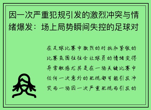 因一次严重犯规引发的激烈冲突与情绪爆发：场上局势瞬间失控的足球对决
