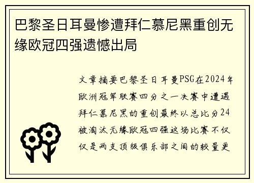 巴黎圣日耳曼惨遭拜仁慕尼黑重创无缘欧冠四强遗憾出局