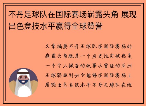 不丹足球队在国际赛场崭露头角 展现出色竞技水平赢得全球赞誉