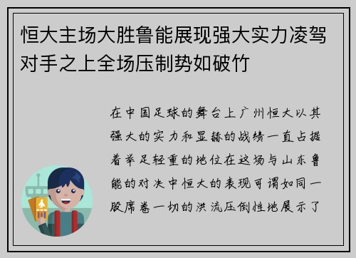 恒大主场大胜鲁能展现强大实力凌驾对手之上全场压制势如破竹